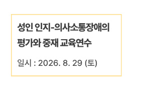 성인 인지-의사소통장애의 평가와 중재 교육연수