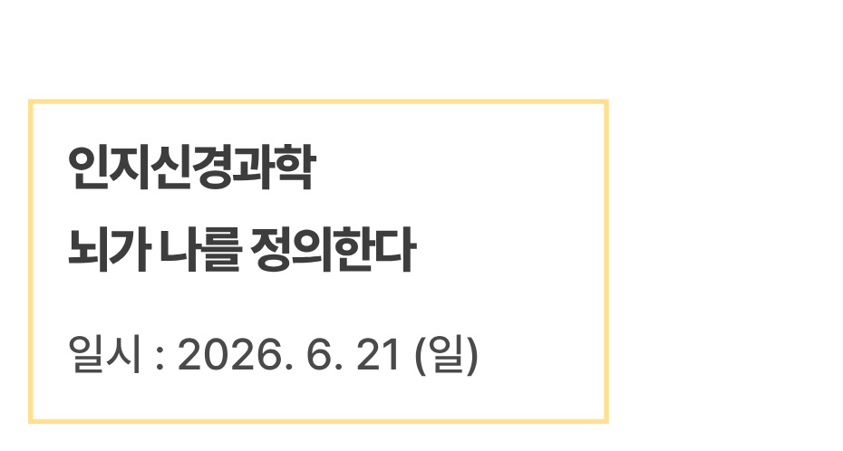 인지신경과학 - 뇌가 나를 정의한다