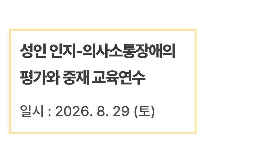 성인 인지-의사소통장애의 평가와 중재 교육연수