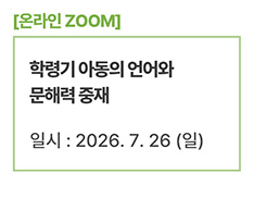 학령기 아동의 언어와 문해력 중재
