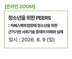 청소년을 위한 PEERS : 자폐스펙트럼장애 청소년을 위한 근거기반 사회기술 중재의 이해와 실제