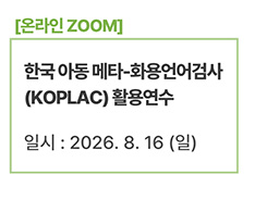 한국 아동 메타-화용언어 검사(KOPLAC) 활용연수