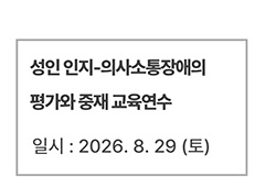 성인 인지-의사소통장애의 평가와 중재 교육연수