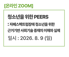 청소년을 위한 PEERS : 자폐스펙트럼장애 청소년을 위한 근거기반 사회기술 중재의 이해와 실제