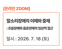 [온라인] 말소리장애의 이해와 중재: 조음장애와 음운장애의 임상적 접근