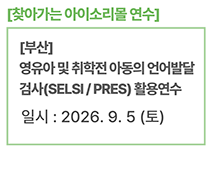 [부산] 영유아 및 취학전 아동의 언어발달 검사(SELSI / PRES) 활용연수
