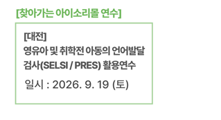 [대전] 영유아 및 취학전 아동의 언어발달 검사(SELSI / PRES) 활용연수