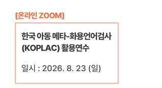 한국 아동 메타-화용언어 검사(KOPLAC) 활용연수