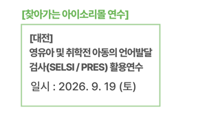 [대전] 영유아 및 취학전 아동의 언어발달 검사(SELSI / PRES) 활용연수