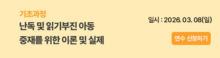 (기본과정) 난독 및 읽기부진 아동 중재를 위한 이론 및 실제 활용연수