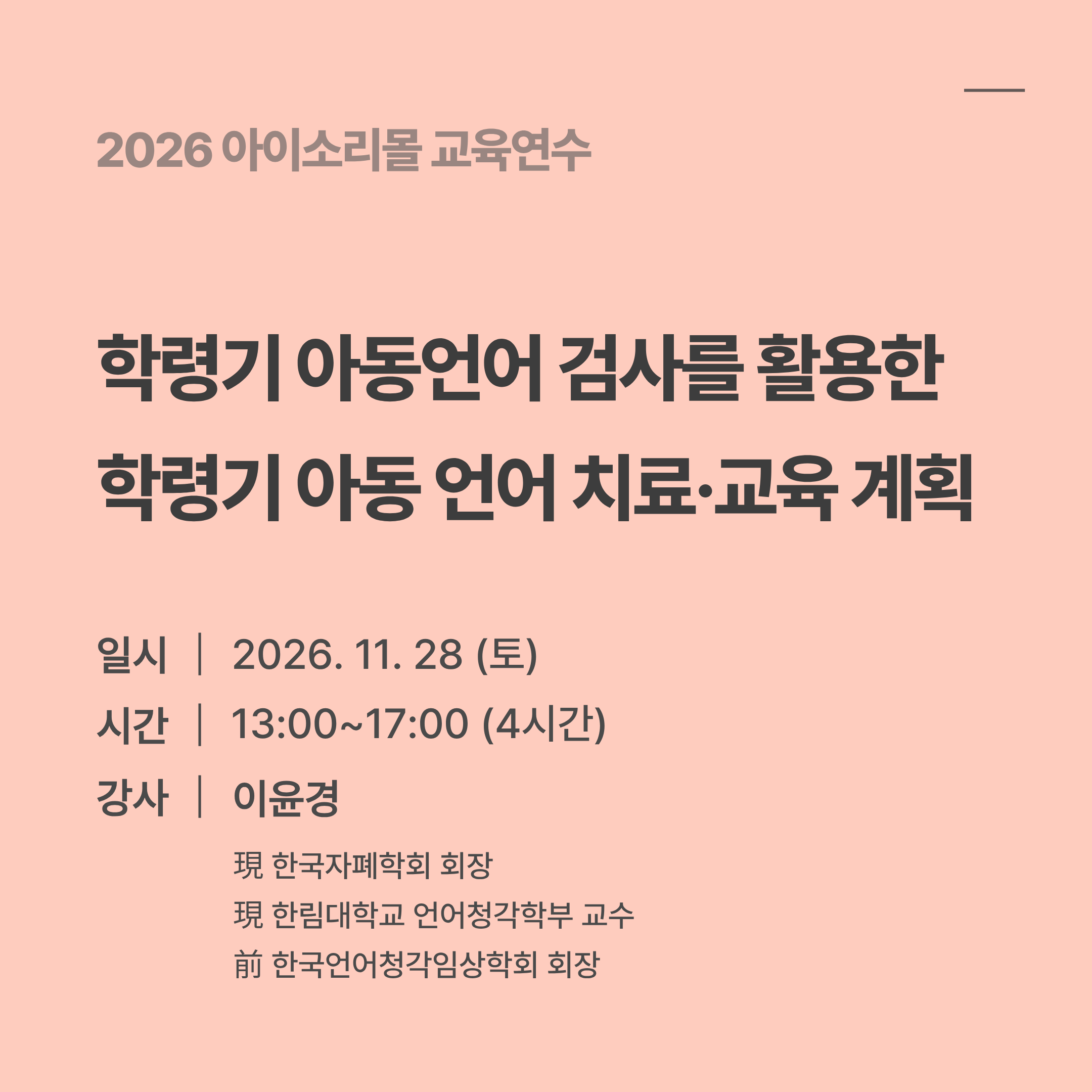 학령기 아동 언어검사를 활용한  학령기 아동 언어 치료·교육 계획