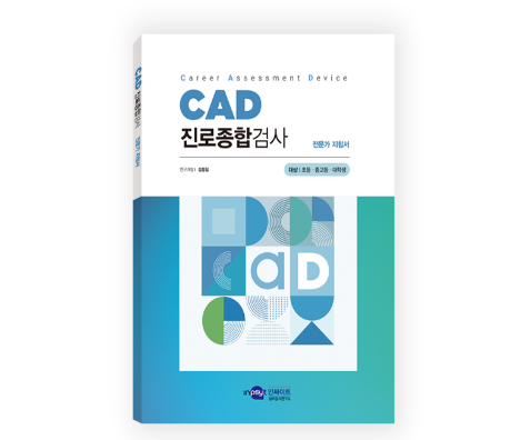 CAD 진로종합검사(초등학생용)