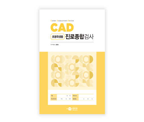 CAD 진로종합검사(초등학생용)