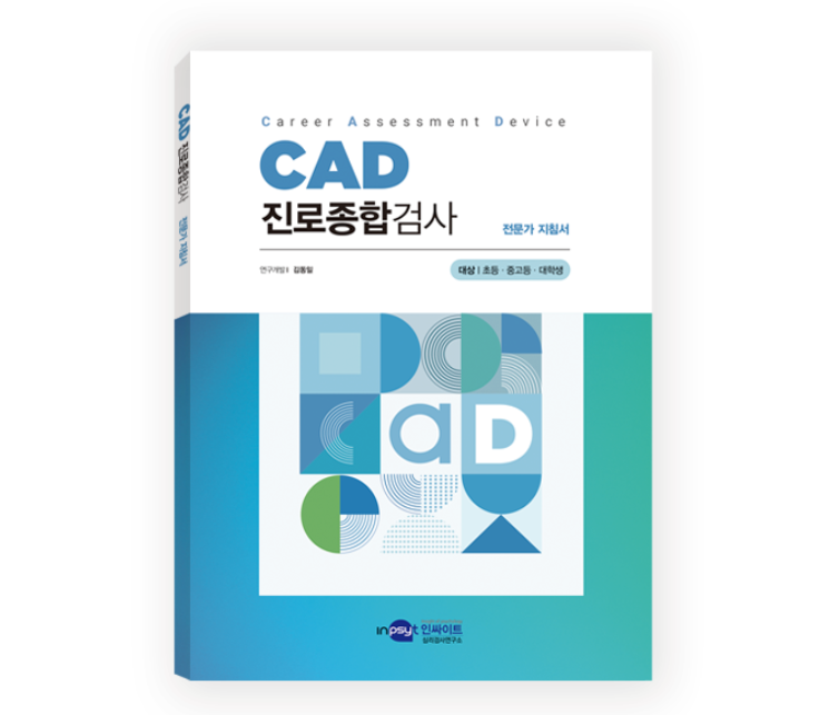 CAD 진로종합검사(중학생용)