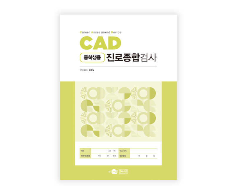CAD 진로종합검사(중학생용)