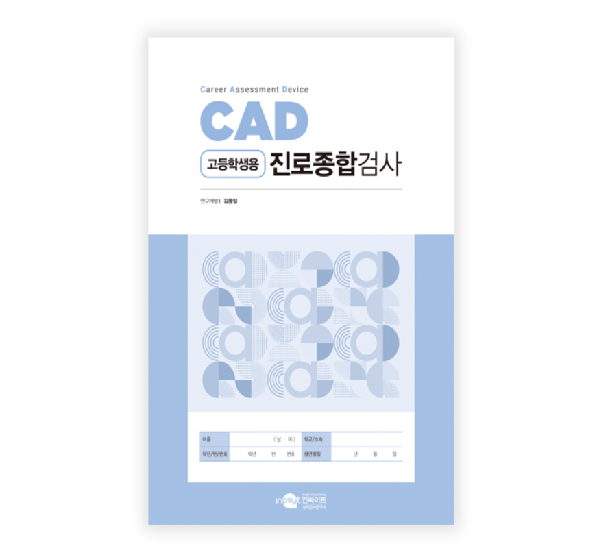 CAD 진로종합검사(고등학생용)