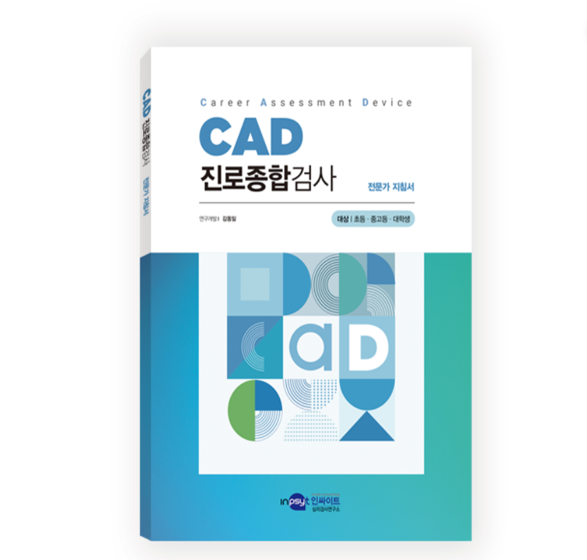 CAD 진로종합검사(대학생용)