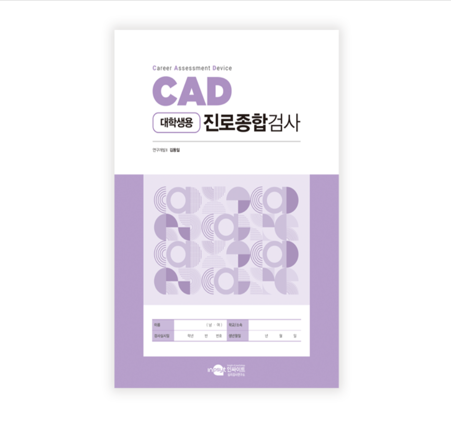 CAD 진로종합검사(대학생용)