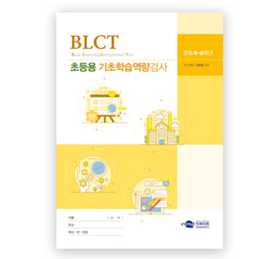 BLCT 기초학습역량검사 초등용