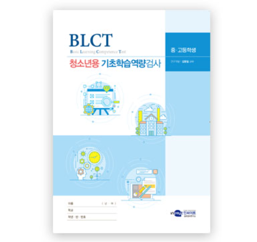 BLCT 기초학습역량검사 청소년용