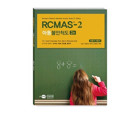 RCMAS-2 아동불안척도 2판 - 초등용