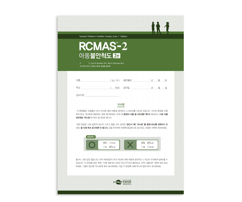 RCMAS-2 아동불안척도 2판 - 청소년용