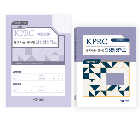 KPRC 한국 아동·청소년 인성평정척도-교사평정용(표준형)