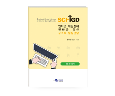 SCI-IGD 인터넷 게임장애 진단을 위한 구조적 임상면담