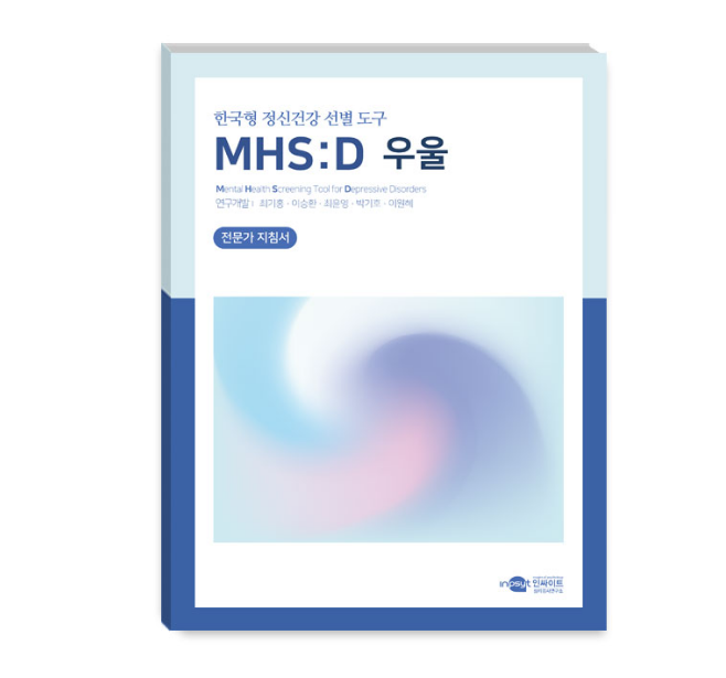 MHS:D 한국형 정신건강 선별 도구-우울
