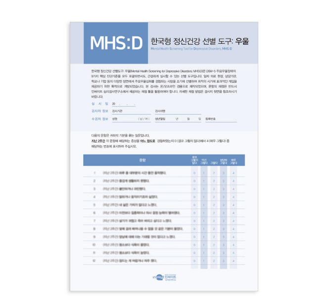 MHS:D 한국형 정신건강 선별 도구-우울