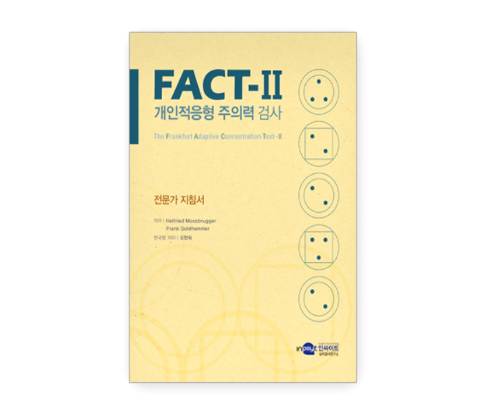 FACT-II 주의력 검사 E형