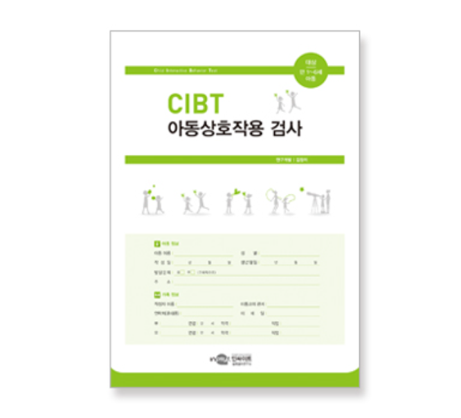 CIBT 아동상호작용 검사