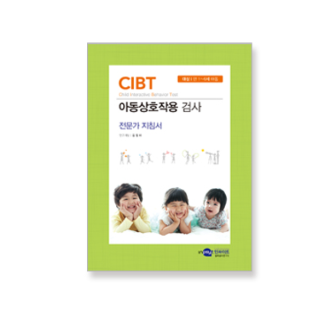 CIBT 아동상호작용 검사