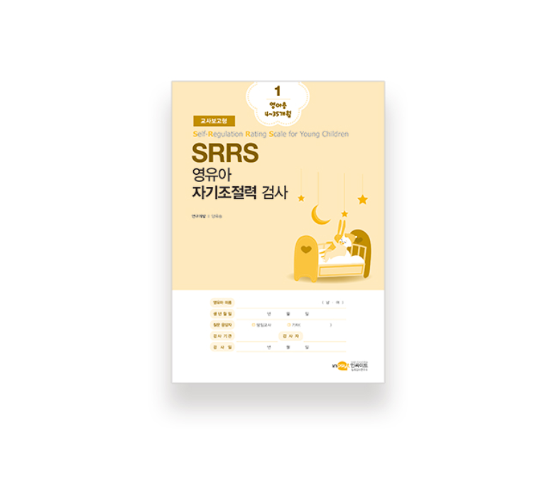 SRRS 영유아 자기조절력 검사 교사보고형