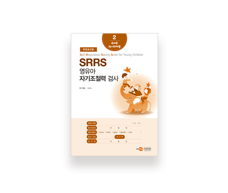 SRRS 영유아 자기조절력 검사 부모보고형
