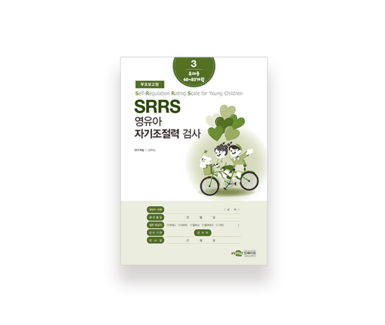 SRRS 영유아 자기조절력 검사 부모보고형