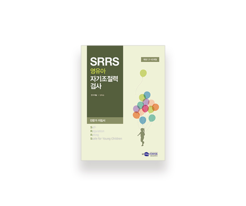 SRRS 영유아 자기조절력 검사 부모보고형