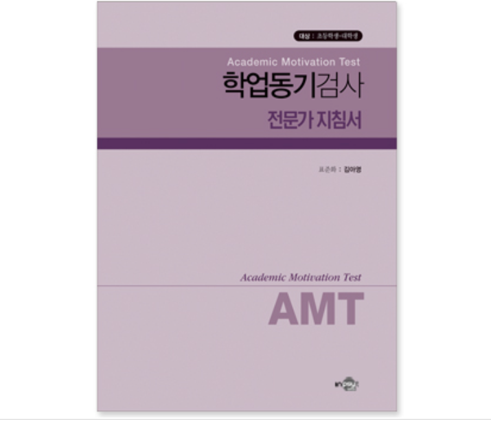 AMT 학업동기검사