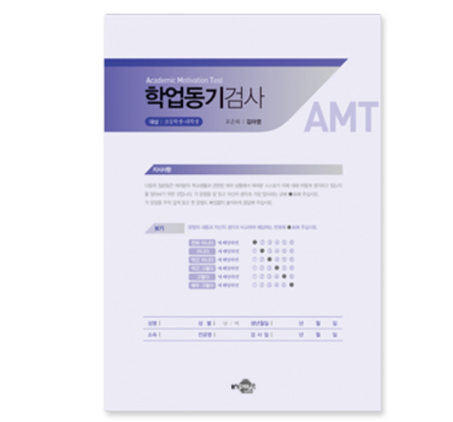 AMT 학업동기검사