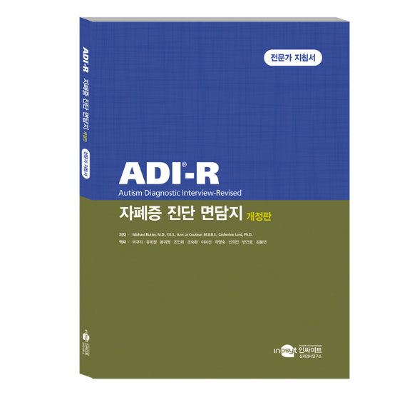 ADI-R 자폐증 진단 면담지 개정판
