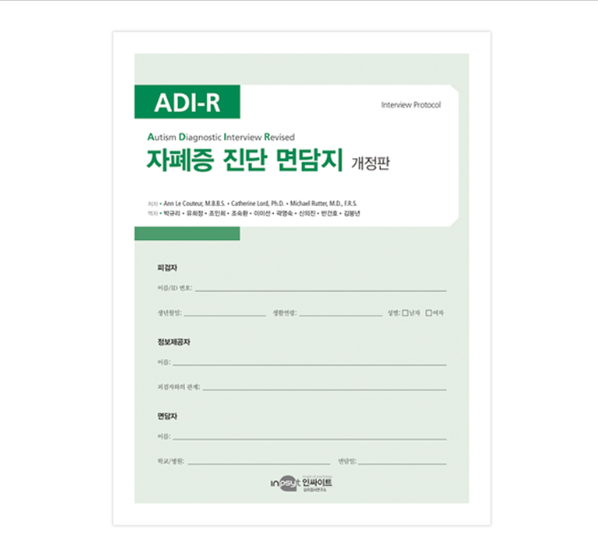 ADI-R 자폐증 진단 면담지 개정판