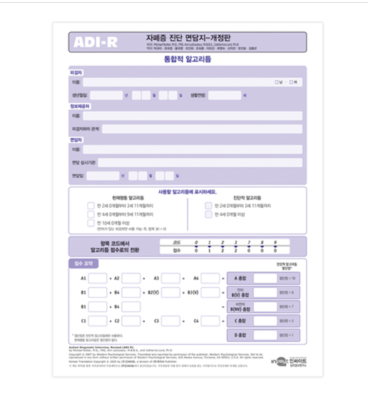 ADI-R 자폐증 진단 면담지 개정판