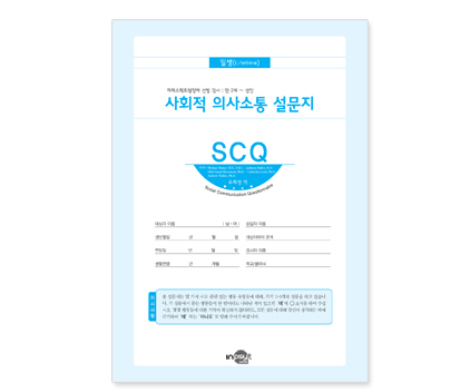 SCQ 사회적의사소통 설문지: 일생