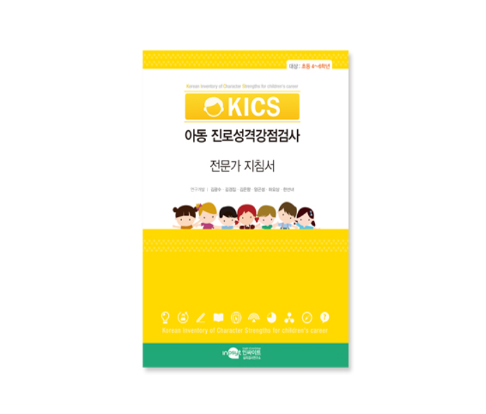 KICS 아동 진로성격강점검사