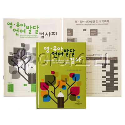 영유아 언어발달 검사(SELSI) SET