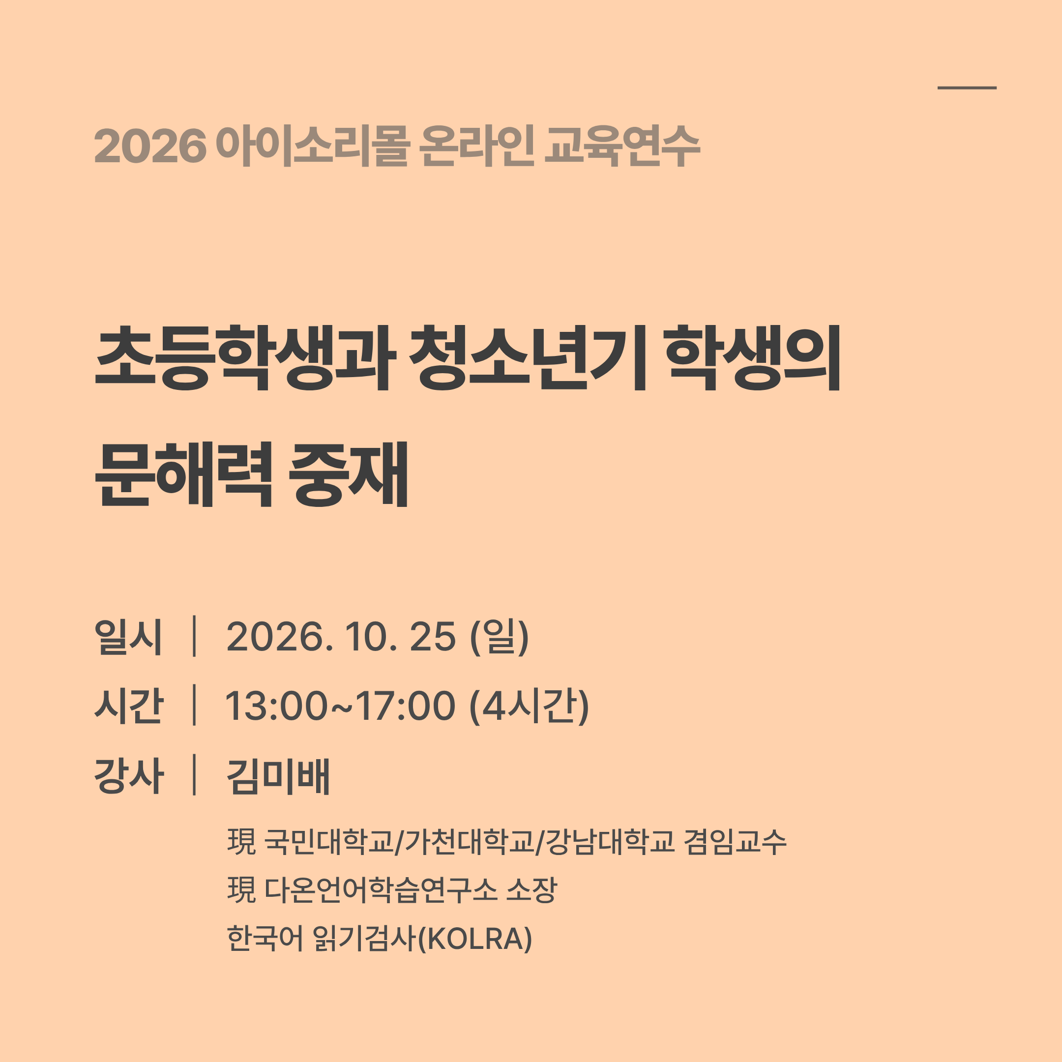 [온라인] 초등학생과 청소년기 학생의 문해력 중재