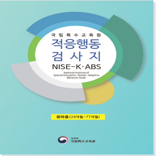 적응행동검사지(NISE-K-ABS)
