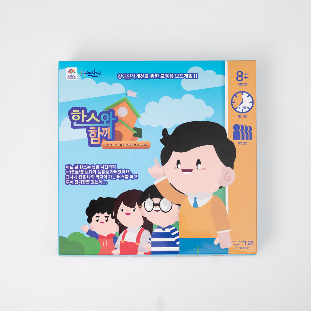 한스와 함께