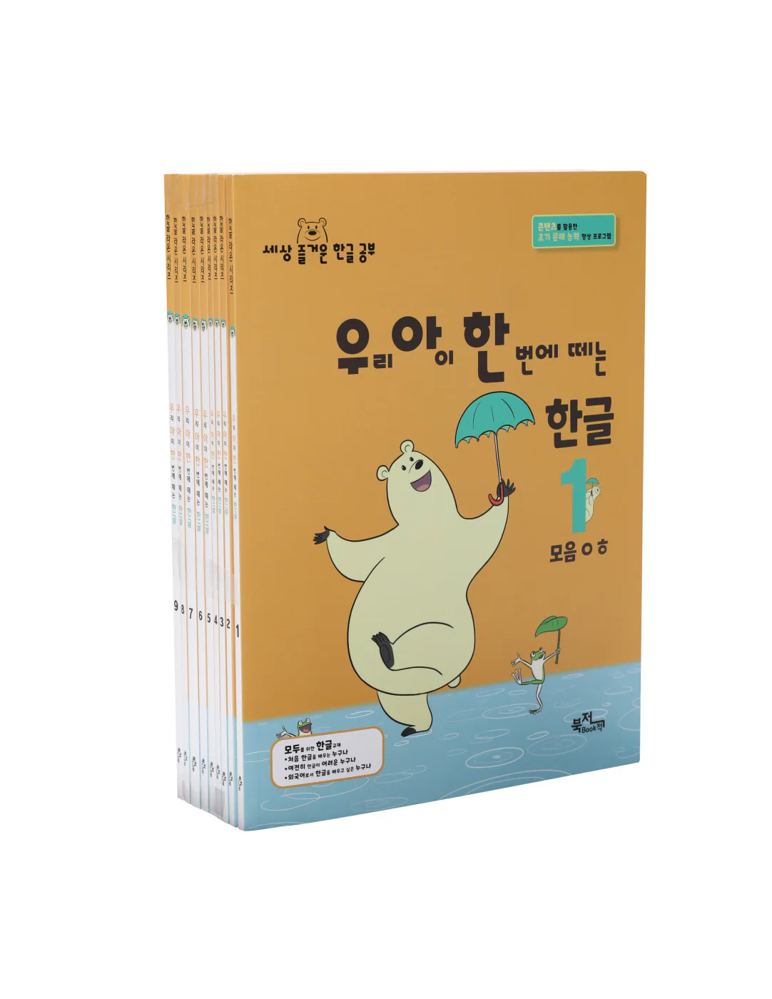 우리 아이 한 번에 떼는 한글 받침 없는 낱말 (세트/낱권)
