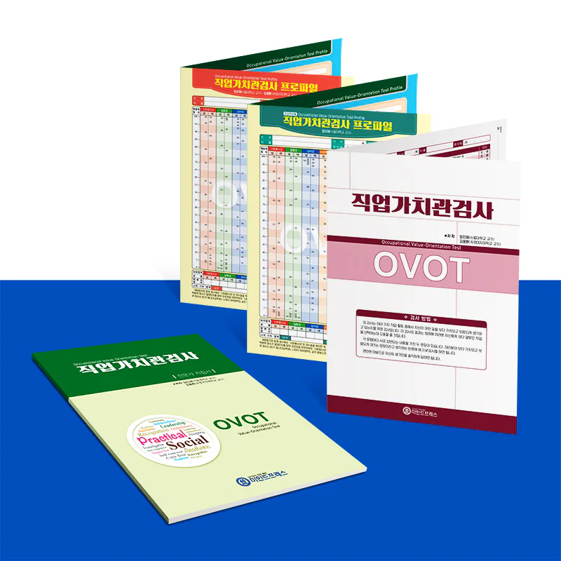 직업 가치관검사(OVOT)